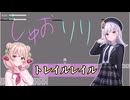 【第３回しゅおりり投稿祭】トレイルレイル【しゅおりりゲーム実況】