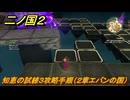 二ノ国２レヴァナントキングダム　知恵の試練３攻略手順（２章エバンの国）　＃１２　【COMPLETE EDITION】