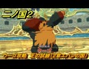 二ノ国２レヴァナントキングダム　ウーゴ攻略　王の試練（２章エバンの国）　＃１３　【COMPLETE EDITION】