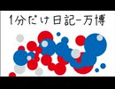 【1分だけ日記】万博