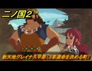 二ノ国２レヴァナントキングダム　新天地グレイナス平原（３章運命を決める町）　＃１４　【COMPLETE EDITION】