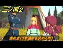 二ノ国２レヴァナントキングダム　森の主（３章運命を決める町）　＃１６　【COMPLETE EDITION】