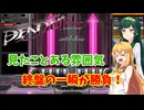 【VOICEROID実況】弦巻マキ、DPをやる たぶんその6