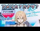 【海外旅行（国内）投稿祭】アメリカ？カナダ？どっちなんだい！