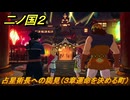 二ノ国２レヴァナントキングダム　占星術長への謁見（３章運命を決める町）　＃１７　【COMPLETE EDITION】