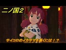 二ノ国２レヴァナントキングダム　サイコロのイカサマを暴くには！？（３章運命を決める町）　＃１８　【COMPLETE EDITION】