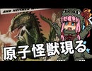 【第2回ボイスロイド推し映画投稿祭】クトゥルフとゴジラの意外な関係【原子怪獣現る】