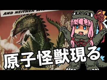 【第2回ボイスロイド推し映画投稿祭】クトゥルフとゴジラの意外な関係【原子怪獣現る】