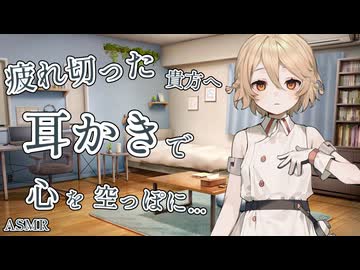 【ASMR】疲れ切った貴方へ～心を空っぽにする耳かき【ナースロボ＿タイプＴ】【VOICEROID】【ASMROID】【VOICEVOX】