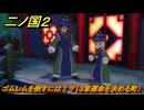二ノ国２レヴァナントキングダム　ゴムレムを倒すには！？（３章運命を決める町）　＃２０　【COMPLETE EDITION】