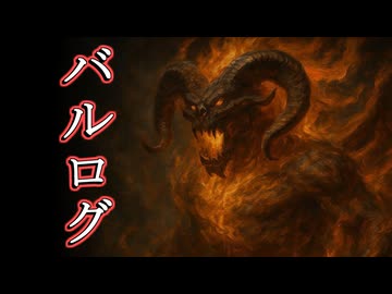 【ロードオブザリング解説】バルログ