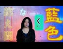 絶え間なく藍色【茄子(ง ˙ω˙)ว】
