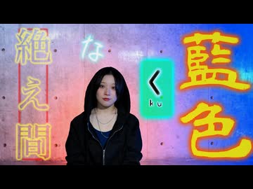 絶え間なく藍色【茄子(ง ˙ω˙)ว】