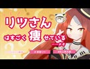 【波音リツ誕生祭2025】リツさんはすごく痩せている…かも【VOICEVOX劇場//波音リツ・白上虎太郎】