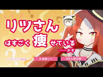 【波音リツ誕生祭2025】リツさんはすごく痩せている…かも【VOICEVOX劇場//波音リツ・白上虎太郎】