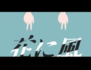 【MMDオリキャラ】ありたくんで花に風