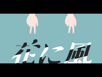【MMDオリキャラ】ありたくんで花に風