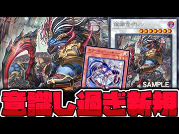 【遊戯王】 あまりにも露骨に意識し過ぎな強化枠で好き  『鎖縛竜ザレン』 【ゆっくり解説】