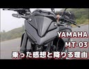【車両紹介動画】YAMAHA MT-03乗った感想と降りる理由【MT-03】【ココロードトリップ】