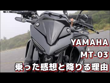 【車両紹介動画】YAMAHA MT-03乗った感想と降りる理由【MT-03】【ココロードトリップ】