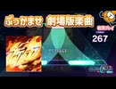 「ファイアダンス」初見プレイ！劇場版楽曲でぶっかませ！ - プロジェクトセカイ