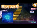 「そこに在る、光。」初見プレイ！鳥肌まみれの初見を思い出しました - プロジェクトセカイ