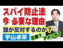 宇山卓栄★スパイ防止法はなぜ今必要なのか？誰が反対するのか？左翼？中国？アメリカ？情報＆諜報に関する危機管理と安全保障の話をじっくりとお届け！