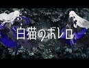 白猫のボレロ（CHAOS mix） – 鬼斬 feat. 夢ノ結唱ROSE