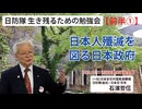【生き残るための勉強会】『前半①』日本人殲滅を図る日本政府 10/11 渋谷区勤労福祉会館