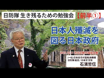 【生き残るための勉強会】『前半①』日本人殲滅を図る日本政府 10/11 渋谷区勤労福祉会館