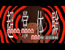 【ニコカラ】超常体験／なきそ on vocal