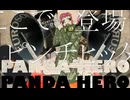 【かわうそが】パンダヒーロー/ハチ 歌ってみた【原曲キー】