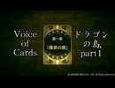 気ままに【実況】Voice of Cards ドラゴンの島part1