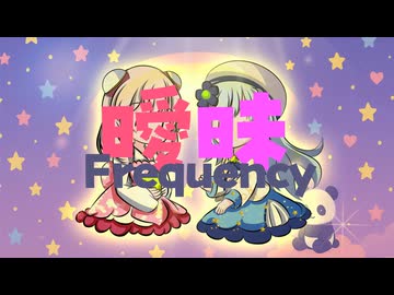 【彩澄姉妹】曖昧Frequency【第三回しゅおりり投稿祭】