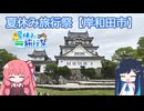 【大阪・岸和田】夏になったのでお城と秋祭りを撮ってきた【夏休み旅行祭】