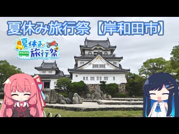 【大阪・岸和田】夏になったのでお城と秋祭りを撮ってきた【夏休み旅行祭】