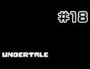 UNDERTALE 完全初見プレイ#18