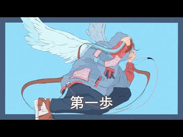 第一歩 / ft.重音テトSV