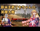 そろそろ新米主君を卒業したいマキちゃんの英傑大戦_11【VOICEPEAK実況】