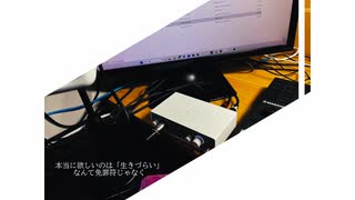 気体でいたい / 可不