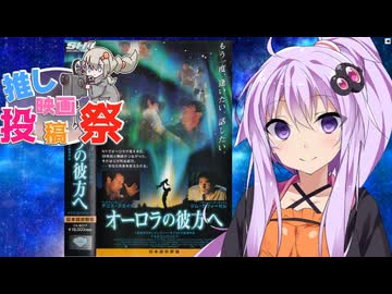 推しの映画を紹介するゆかりさん【オーロラの彼方へ】【第２回ボイスロイド推し映画投稿祭】