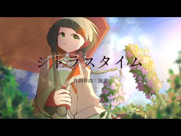 シトラスタイム / 海雀 feat. 知声 -faint citrus ver.-