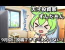 天才投資家ずんだもん!!～2025年8月号～