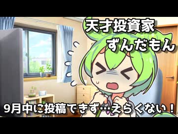 天才投資家ずんだもん!!～2025年8月号～