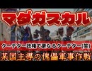 20251013_【Part①】怒涛のライブ配信！マダガスカルで、軍事クー〒゛ター勃発！クー〒゛夕ー政権での更なるクー〒゛ターが何を意味するのか？！