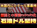 20251013_【Part②】緊急ライブ配信！アメリカ戦○省長官、ヘグセス氏（旧国防総省）米国内にカタール軍基地設立の締結！既に先手を打っている？！マッドマックス化は不可避！