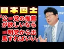 20251013_【Part③】臨時ライブ配信！日本国士、北村晴男参院議員『公□□党の推薦が欲しいなら、□□明党から出馬すれば良い』