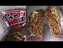 321円84銭のオリジンの屋台風ソース焼きそばを食べました。　#オリジン　#焼きそば　#屋台　#ソース