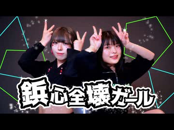 【藍音×おもち】鋲心全壊ガール 踊ってみた
