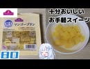 【トップバリュ】マンゴープリン